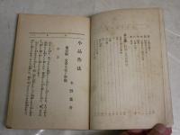 小品作法　　文藝研究叢書　第6編　　水野葉舟著　　初版　ヤケシミ多し　汚難有　裏表紙記名有　