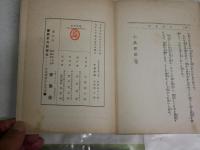 小品作法　　文藝研究叢書　第6編　　水野葉舟著　　初版　ヤケシミ多し　汚難有　裏表紙記名有　