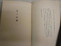 母と恋人　　中込純次著　初版　　裸本　　ヤケシミ汚有　　J2右1