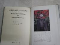 小説家・詩人ハーディ評伝　　D・ホーキンズ著　前川・福岡・古我訳　　2版　　ヤケシミ汚難痛スレ有　　L1上段