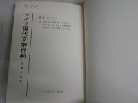 ドイツ現代文学批判　　危機と変革　　H・カウフマン著　長橋芙美子・梶野啓他訳　　1刷函　　ヤケシミ多し　汚難痛有　　見返しに記名有　日付記入有　　L1上段　