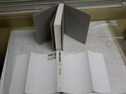 市場の経済学　　反均衡から複雑系へ　　塩沢由典著　　初版1刷　　ヤケシミ多し汚難痛有　濡れ跡有