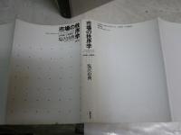 市場の経済学　　反均衡から複雑系へ　　塩沢由典著　　初版1刷　　ヤケシミ多し汚難痛有　濡れ跡有
