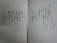 近江商人の経営　　小倉栄一郎著　　15刷帯　　J2右1