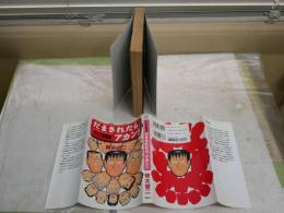 だまされたら、アカン！　　ナニワ金融道　　　青木雄二著　　ヤケシミ汚難有　J2右1　