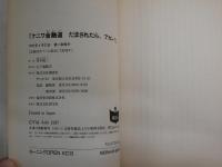 だまされたら、アカン！　　ナニワ金融道　　　青木雄二著　　ヤケシミ汚難有　J2右1　