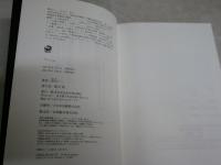 アノニム　　原田マハ著　　再版帯　反り有　　J2右1　
