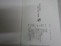 若き日の友情　　辻邦生・北杜夫往復書簡　　初版帯　J2右1　　