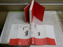 柿日和　　喰う、詠む、登る　　　坪内稔典著　　初版1刷帯　　J2右1
