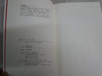 柿日和　　喰う、詠む、登る　　　坪内稔典著　　初版1刷帯　　J2右1