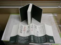 死の棘日記　　島尾敏雄著　　初版帯　　小口天シミ有　　送料レターパックプラス　　J2右1
