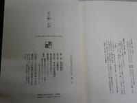 死の棘日記　　島尾敏雄著　　初版帯　　小口天シミ有　　送料レターパックプラス　　J2右1