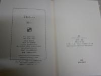 暗幕のゲルニカ　　原田マハ著　　10刷帯　　J2右1