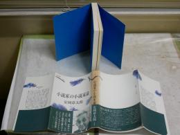 小説家の小説家論　　安岡章太郎著　　1刷帯　　ヤケ多し　シミ汚少難有　J2右1　