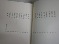 小説家の小説家論　　安岡章太郎著　　1刷帯　　ヤケ多し　シミ汚少難有　J2右1　