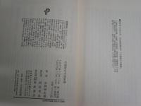 小説家の小説家論　　安岡章太郎著　　1刷帯　　ヤケ多し　シミ汚少難有　J2右1　