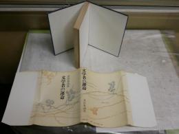 文学者の運命　　芹沢光治良著　　初版　　ヤケシミ汚難痛有　　J2右1