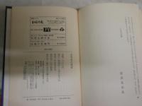 文学者の運命　　芹沢光治良著　　初版　　ヤケシミ汚難痛有　　J2右1