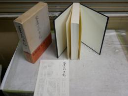 蘆花日記　　　第一巻　大正三年五月‐大正四年六月　　初版函1刷帯　　ヤケシミ汚有　　月報付　　送料レターパックプラス　　J3右2