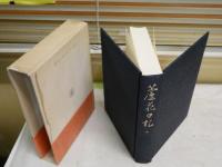 蘆花日記　　　第一巻　大正三年五月‐大正四年六月　　初版函1刷帯　　ヤケシミ汚有　　月報付　　送料レターパックプラス　　J3右2