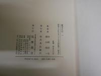 蘆花日記　　　第一巻　大正三年五月‐大正四年六月　　初版函1刷帯　　ヤケシミ汚有　　月報付　　送料レターパックプラス　　J3右2