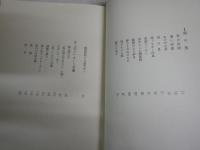雪の里　　随筆集　　宮柊二著　初版函帯　　帯汚痛切れ　J3右2
　