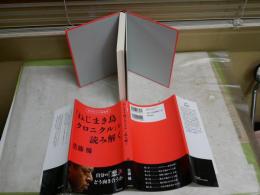 『ねじまき鳥クロニクル』を読み解く　　同志社大学講義録　　佐藤優著　1刷帯　　J2右1