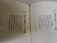 『ねじまき鳥クロニクル』を読み解く　　同志社大学講義録　　佐藤優著　1刷帯　　J2右1