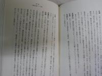 『ねじまき鳥クロニクル』を読み解く　　同志社大学講義録　　佐藤優著　1刷帯　　J2右1