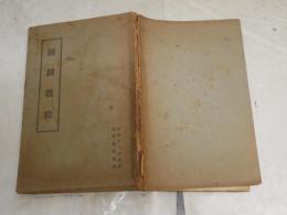測図教程　　昭和12年改訂　付図12‐3　陸軍教導学校　　ヤケシミ汚難痛有　記名・印有　Ｈ1右2