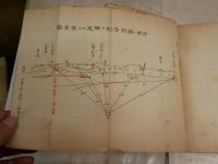測図教程　　昭和12年改訂　付図12‐3　陸軍教導学校　　ヤケシミ汚難痛有　記名・印有　Ｈ1右2