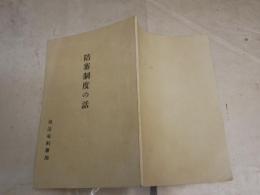 陪審制度の話　　司法省刑事局　　ヤケシミ汚有　Ｈ1右2