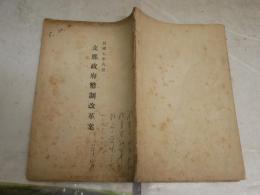 支那政府幣制改革案　　ヤケシミ汚多し　難痛有　表紙書入れ有　Ｈ1右2