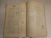 支那政府幣制改革案　　ヤケシミ汚多し　難痛有　表紙書入れ有　Ｈ1右2