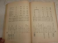 支那政府幣制改革案　　ヤケシミ汚多し　難痛有　表紙書入れ有　Ｈ1右2