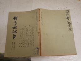 偕行社記事　　　第784号　　ヤケシミ汚難痛有　　記名・蔵印有　Ｈ1右2