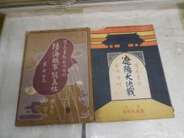 写真画報臨時増刊2冊セット　　・遼陽大決戦　　明治37年9月　・陸海敵軍写真帖　明治38年4月　　ヤケシミ汚難痛有　　Ｈ1右2　