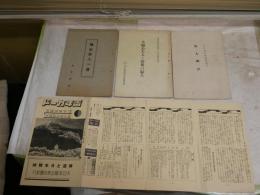 ・軍人禅話　永平寺森田悟由禅師垂示明治27年10月14頁　　・大楠公夫人と銃後の婦人　中村直勝先生謹述　軍人援護会兵庫支部昭和14年30頁　　・楠公百人一首昭和6年18頁禾舟書店　　・青年カード婦道と日本精神大日本連合青年団昭和13年9月8頁　　4点セット
