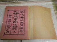 征露岳南武鑑　上巻　安藤誠治編纂兼発行人　　ヤケシミ汚難痛有　非売品　Ｈ1右2下段　　レターパックプラス送付