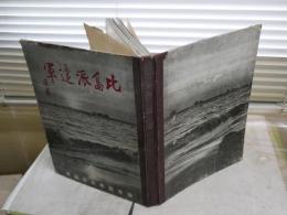 比島派遣軍　　渡集団報道部編輯　　初版　裸本　場所記名有　　ヤケシミ汚難痛有　　Ｈ1右2下段