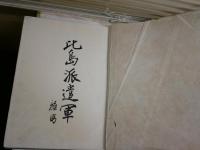 比島派遣軍　　渡集団報道部編輯　　初版　裸本　場所記名有　　ヤケシミ汚難痛有　　Ｈ1右2下段