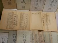 乃木式　　文章報国　　57号‐124号　不揃計32冊セット　　ヤケシミ汚難有　ゆうパック送付