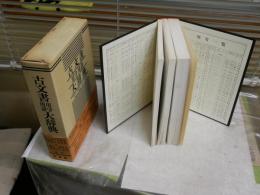 古文書用字用語大辞典　編集佐々木克　福田アジオ　荒居英次ほか　1刷函帯　　ヤケシミ汚少難有　　ゆうパック送付