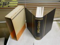 古文書用字用語大辞典　編集佐々木克　福田アジオ　荒居英次ほか　1刷函帯　　ヤケシミ汚少難有　　ゆうパック送付