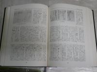 古文書用字用語大辞典　編集佐々木克　福田アジオ　荒居英次ほか　1刷函帯　　ヤケシミ汚少難有　　ゆうパック送付