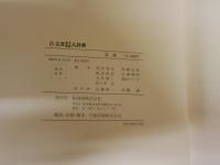 古文書用字用語大辞典　編集佐々木克　福田アジオ　荒居英次ほか　1刷函帯　　ヤケシミ汚少難有　　ゆうパック送付
