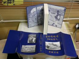 平安野球部100年史　　平安学園　　初版　非売品　　送料レターパックプラス　H2左1