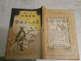 太陽　臨時増刊　第14巻第3号　黄白人の衝突　　ヤケシミ汚難痛有　H2左1