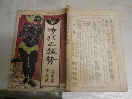 太陽　　第14巻第9号　時代之趨勢　　臨時増刊　ヤケシミ汚難有　H2左1