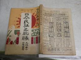 太陽　　第16巻第15号　256号　　臨時増刊　　日本民族之膨張　　日本民族の膨張に就て大隈重信　　欧州諸国～植民政策に及ぶ牧野伸顕　　植民としての～日清英佛独の比較竹越與三郎ほか　ヤケシミ汚難有　　H2左1　